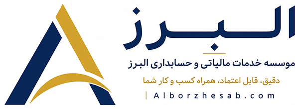 موسسه خدمات مالیاتی البرز حساب